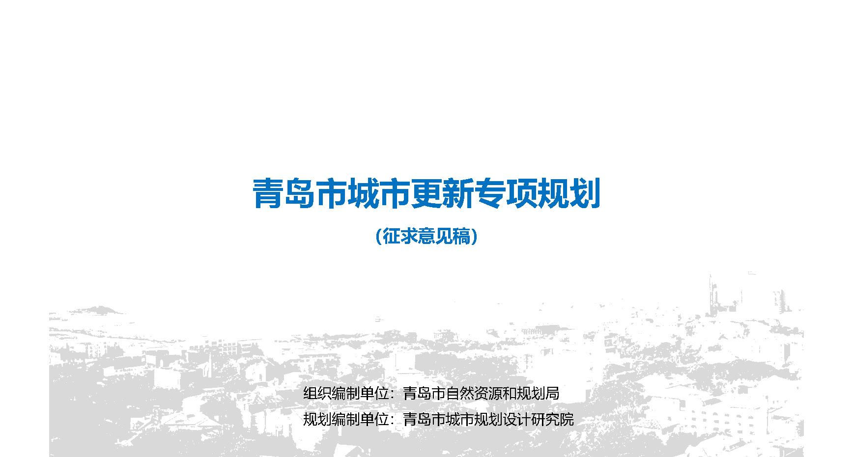 青島市自然資源和規(guī)劃局官方最新發(fā)布關(guān)于《青島市城市更新專項(xiàng)規(guī)劃（2021－2035年）（征求意見(jiàn)稿）》